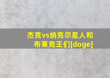 杰克vs纳克尔星人和布莱克王们[doge]